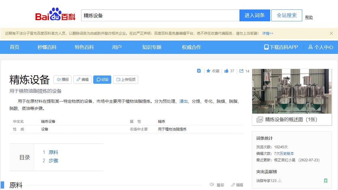 感謝大數(shù)據(jù)，感謝百度百科，安陽(yáng)旭邦精煉設(shè)備產(chǎn)品圖片被百度百科作為圖片記錄展示